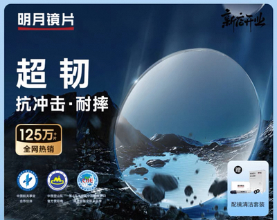 明月品牌韧性十足耐磨的镜片