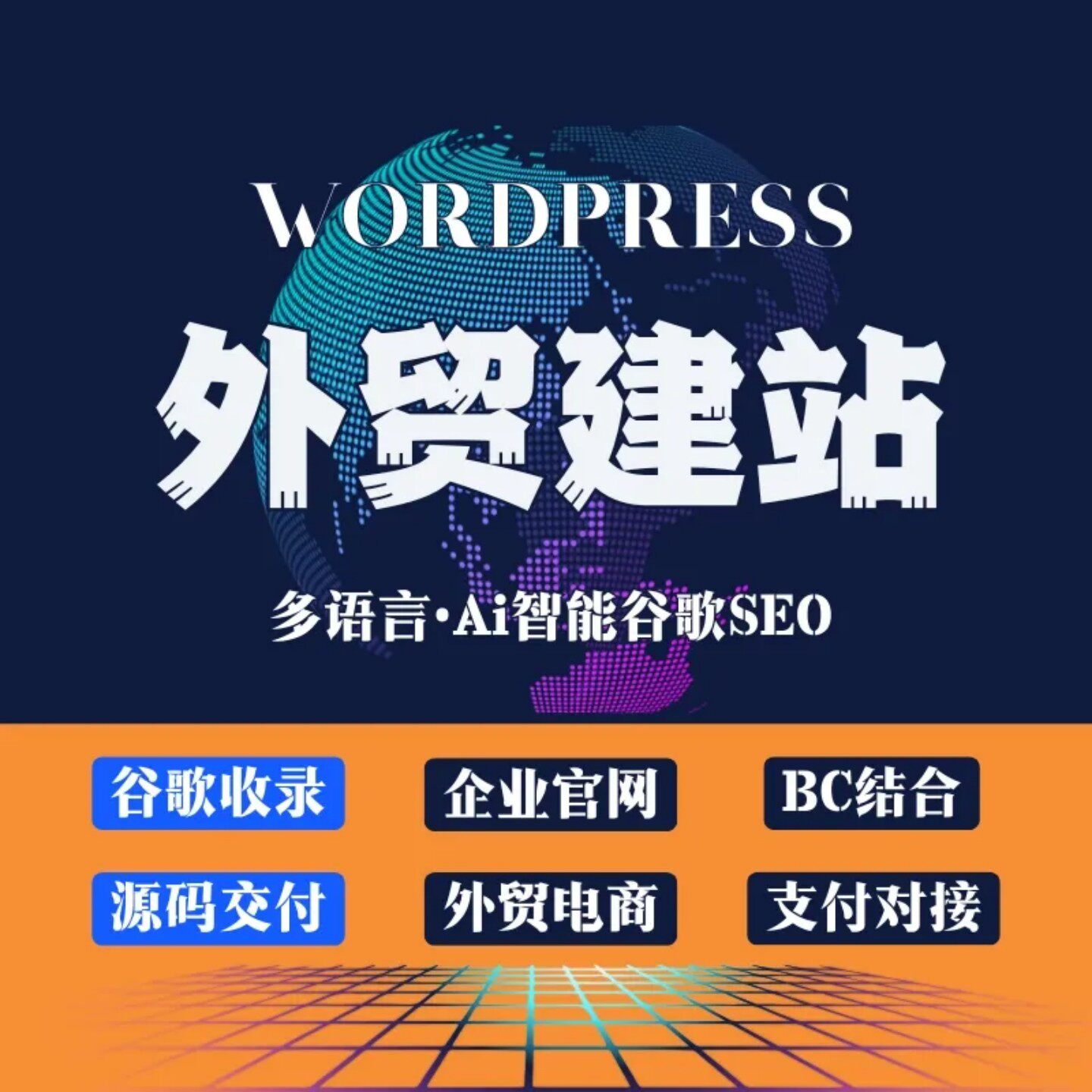 WordPress外贸建站外贸独立站搭建多语言wp官网商城网站制作