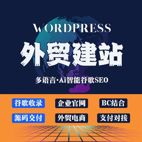 外贸独立站多语言WordPress建站