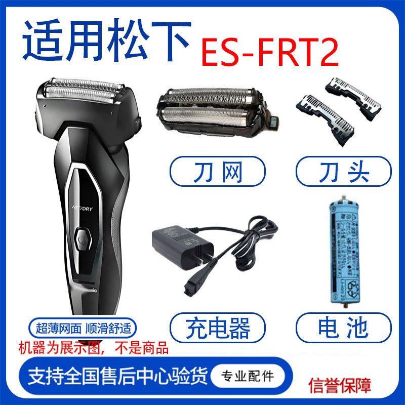 适用松下Panasonic电动剃须刀es-frt3 frt2刀头刀网罩刮胡刀配件