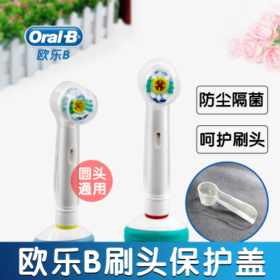 博朗欧乐B电动牙刷头保护套防尘罩盖3737通用D20 D34 D36刷头帽