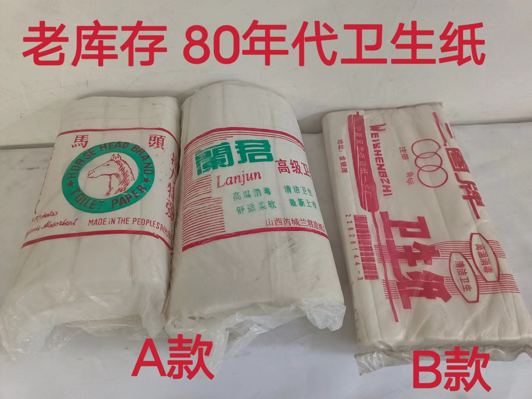 80 90年代卫生纸 老卫生纸 怀旧手纸 老皱纹纸老物件 老库存