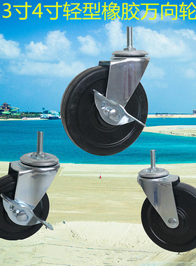 3寸4寸工业轻型黑色橡胶万向轮M8M10M12丝杆带侧边刹车推车脚轮子