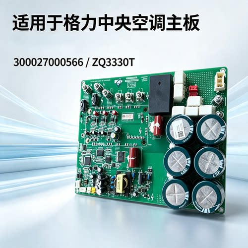 适用格力中央空调300027000566电脑主板ZQ3330T驱动板30223000039