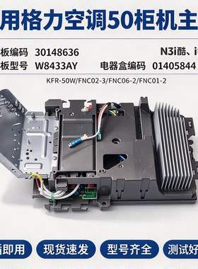 适用格力变频空调外机主板i酷 i铂柜机30148636 W8433AY 01405844