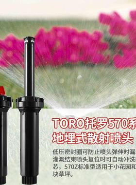 美国TORO托罗570Z散射喷头地埋自动升降式草坪园林绿化自动喷灌头