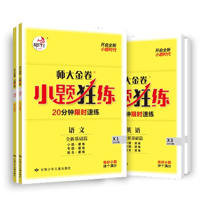 师大金卷小题狂练高考基础必刷题