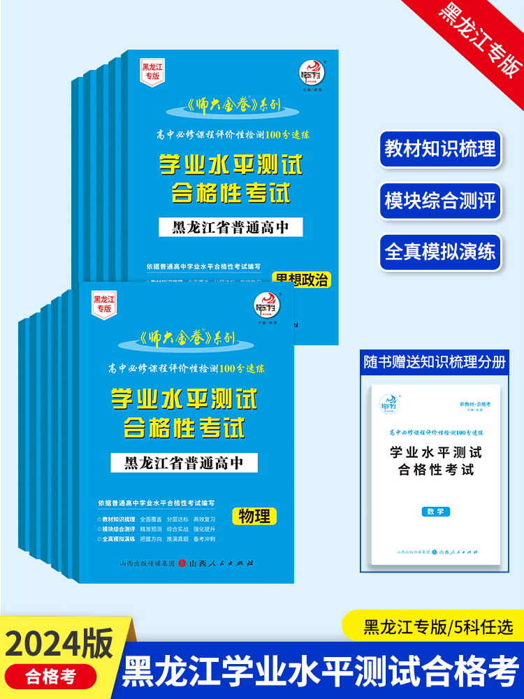 2024黑龙江专版快乐考生师大金卷学业水平测试合格性考试100分速练