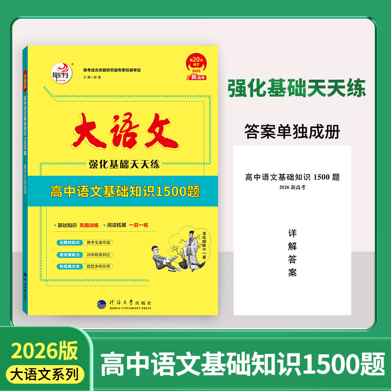 2026版大语文系列高中基础知识1500题基础知识巩固训练快乐考生官方正版