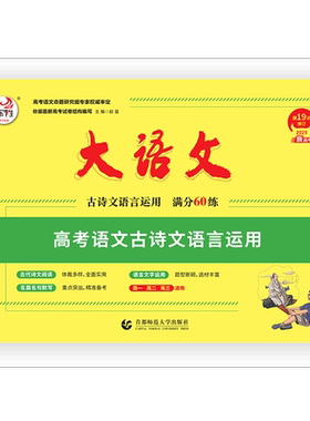 快乐考生大语文古诗文语言运用
