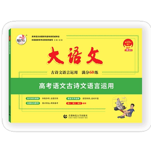 26版 快乐考生 大语文系列 高考古诗文语言运用 新高考版 满分60练
