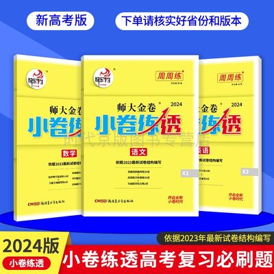 2024版快乐考生师大金卷小卷练透