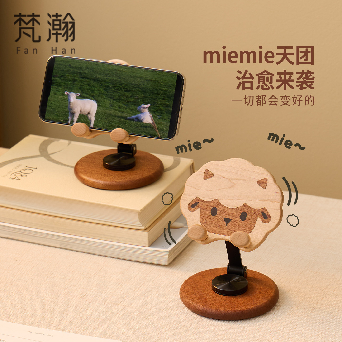 梵瀚实木手机支架桌面