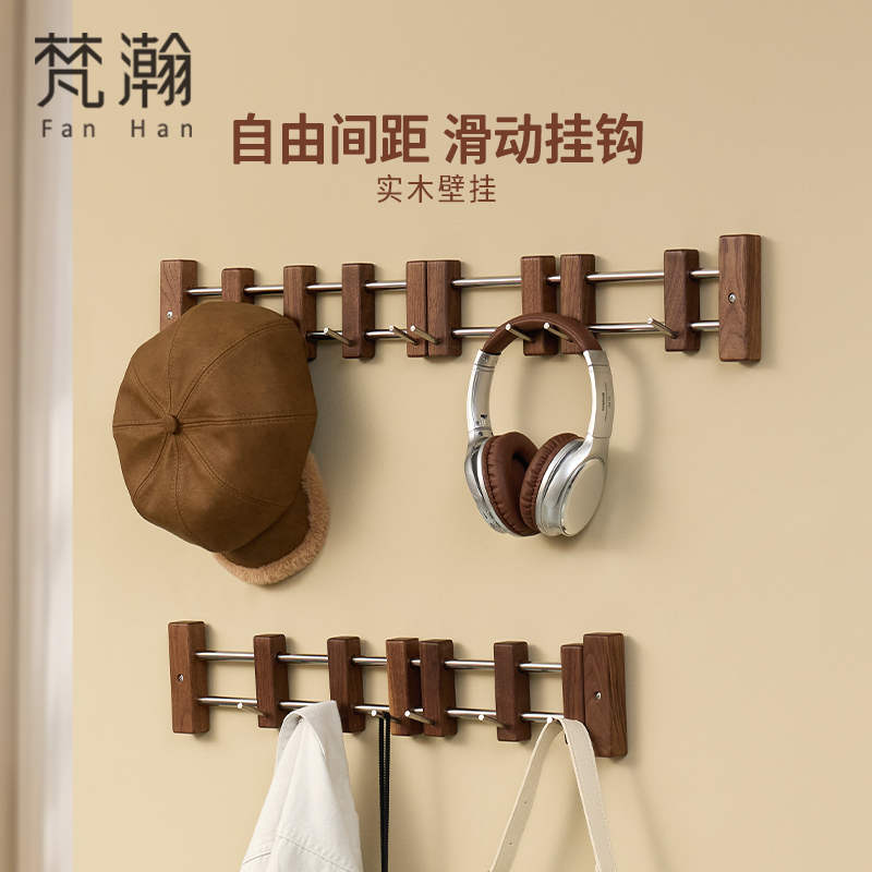 梵瀚黑胡桃木可滑动挂钩