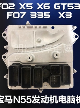 适用于宝马N55发动机电脑 5系F10 F18 E70 X5 E71 X6 F18 F30全新