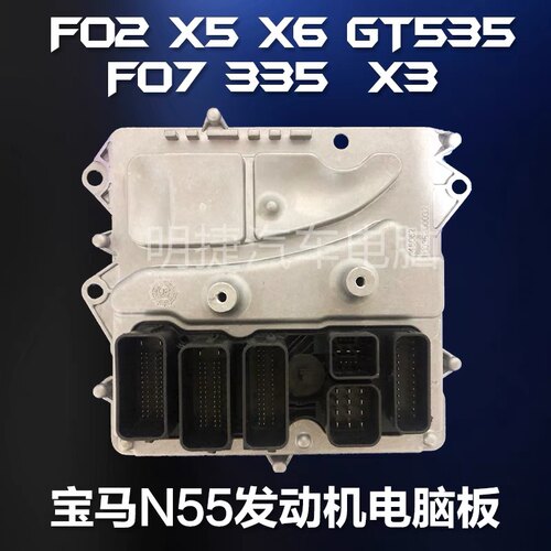 适用于宝马N55发动机电脑 5系F10 F18 E70 X5 E71 X6 F18 F30全新