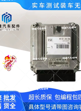适用于奥迪A4L发动机电脑Q5A5C7行车电脑8K2907115Q/AH/P/D/G/AJ