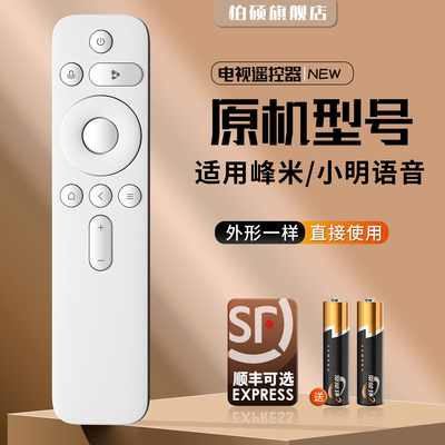 小明峰米投影仪蓝牙语音遥控器
