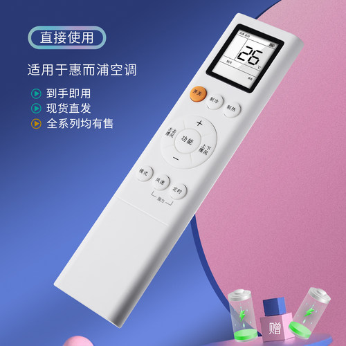 惠而浦空调遥控器直接使用