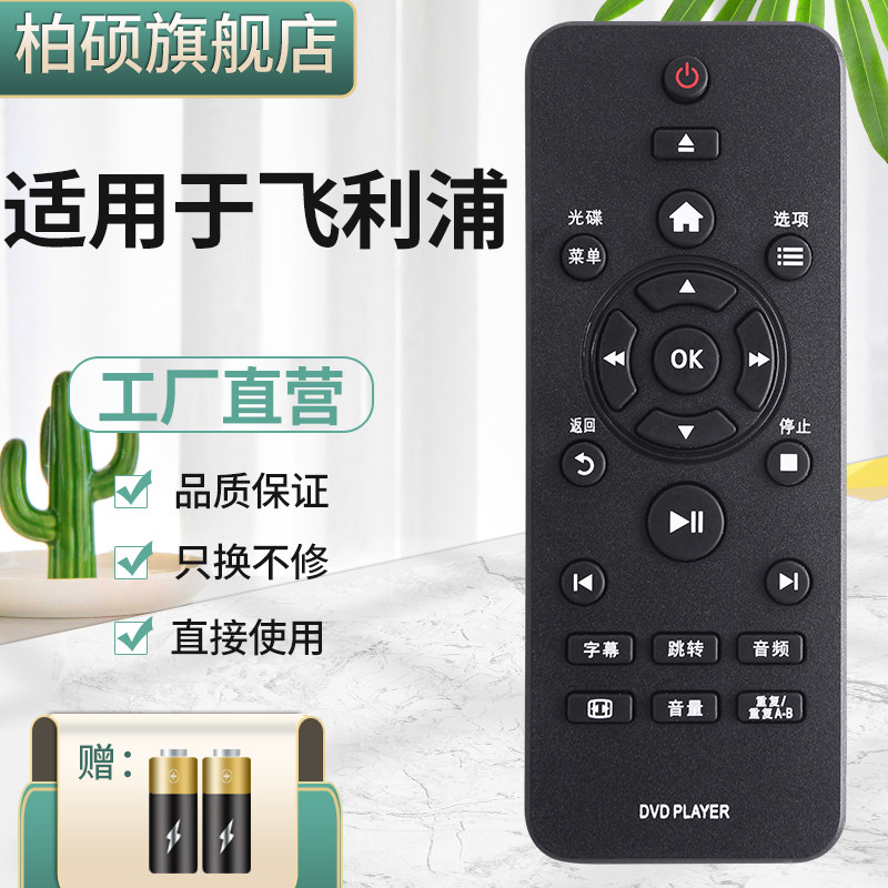 柏硕适用于PHILIPS飞利浦DVD遥控器DVP3600 DVP3006 DVP3680 93DVD/DVP3600DVP2886/3888642K.3000K5100K