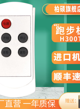 海派易跑平板跑步机走步机遥控器