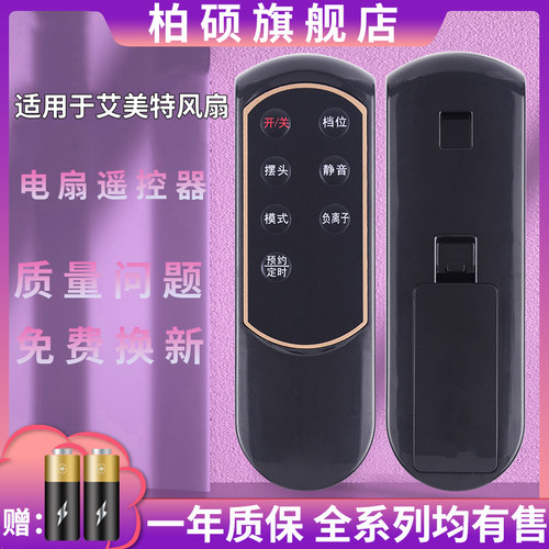 艾美特电风扇遥控器快速发货