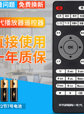 HYUNDAI 现代播放器遥控器TVB2TVB5无线WIFI网络电视机顶盒子高清