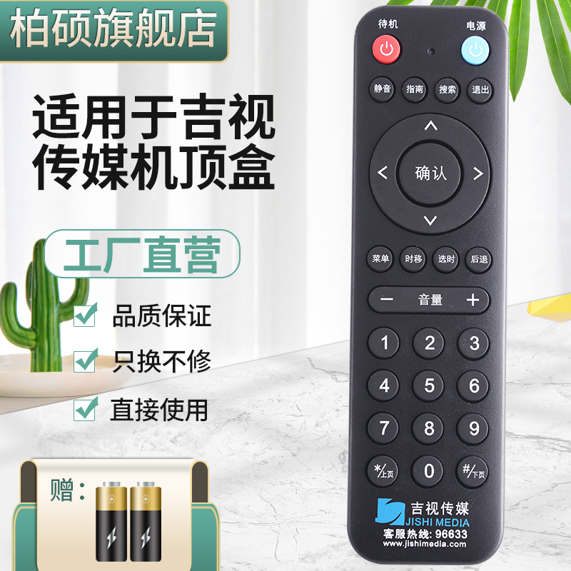 柏硕适用于新款吉视传媒机顶盒遥控器 吉视传媒高清红外款 吉林广电网络数字电视遥控器