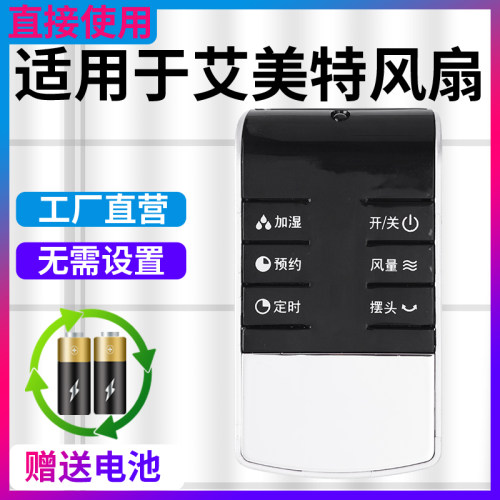 柏硕适用艾美特电风扇遥控器