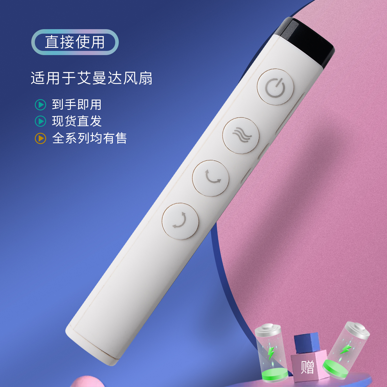 艾曼达循环风扇遥控器直接使用
