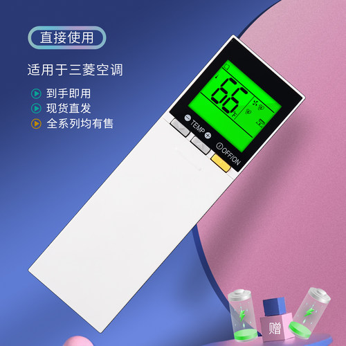 适用三菱空调遥控器直接使用