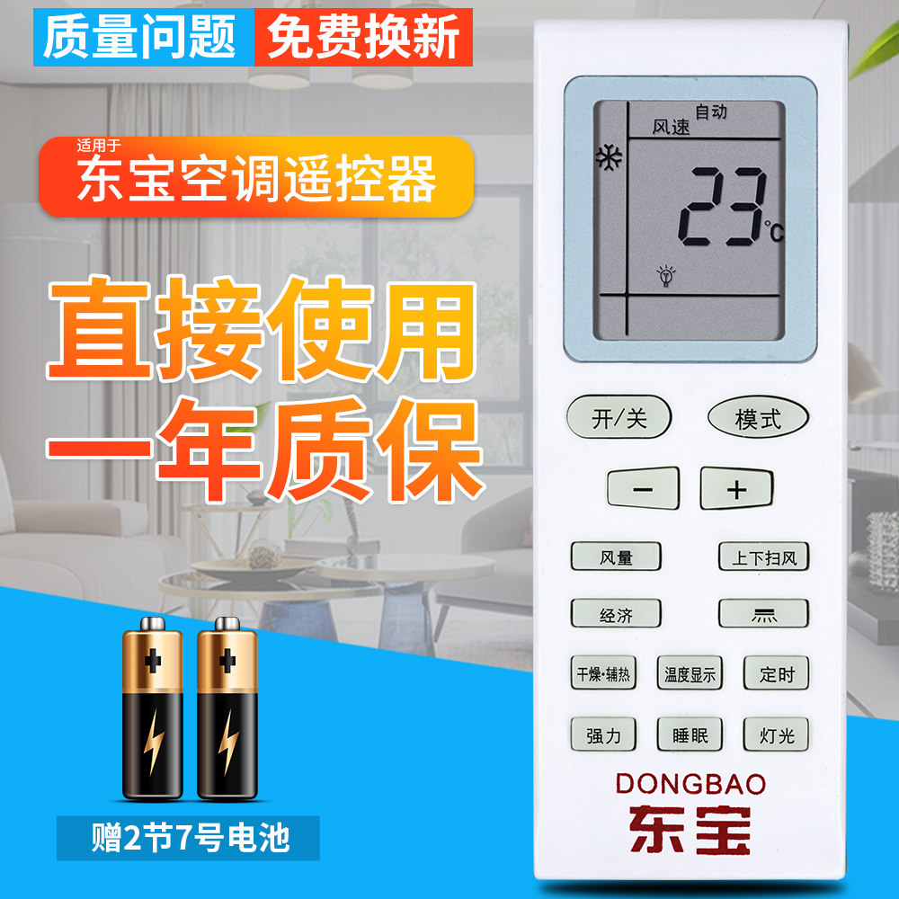 dongbao/东宝空调遥控器夏宝/夏立/申花 外形按键一样即可