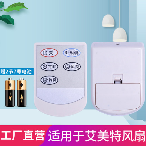 艾美特电风扇遥控器FB3008RS