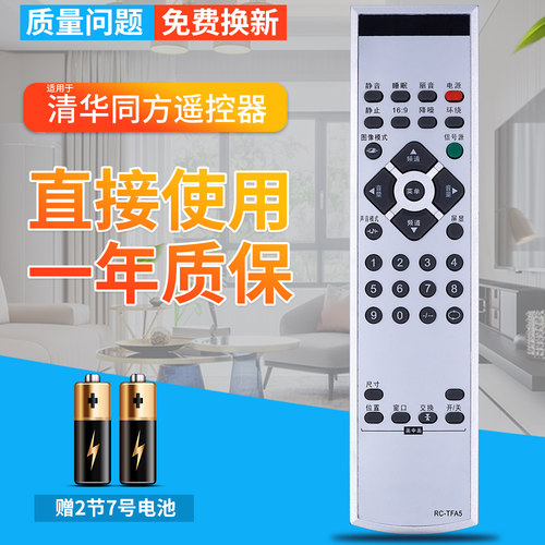 THTF 清华同方电视遥控器RC-TFA5 LC-27B19 78 27B16 32B16 42B16