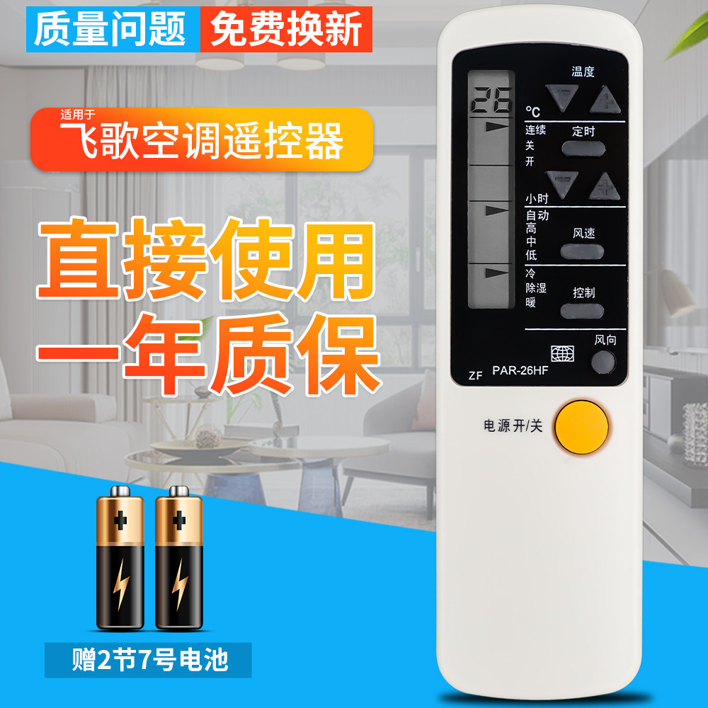 philco飞歌空调遥控器 par-26hf par-26cf par-21pf/hf 全新 通用