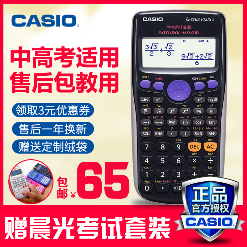 ´óѧ³õ¸ßÖп¼ÊÔ¼ÆËã»ú CASIO¿¨Î÷Å· FX-82ES PLUS AѧÉú¿ÆÑ§º¯Êý¼ÆËãÆ÷ ×¢»á¿¼ÊԶ๦Äܿɰ®µç×Ó¼ÆËã»ú°üÓÊ