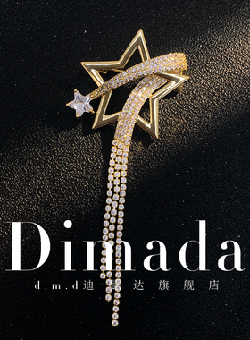 D.M.D/迪曼达金色流星胸针高档女流苏星星设计感胸花别针西服配饰