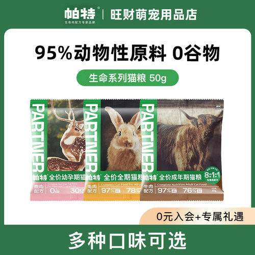 帕特生命系列成幼猫奶糕粮兔肉牛