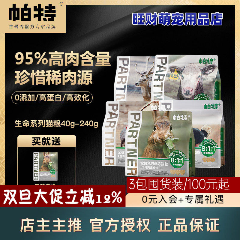 帕特冻干生骨肉猫粮零食营养美毛高蛋白主食三文鱼鹌鹑鹿肉牛肉饼,宠物/宠物食品及用品,猫全价冻干粮,淘宝优惠券,粉丝福利购,淘宝优惠卷