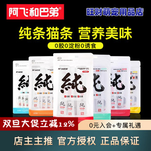 阿飞和巴弟纯条猫条48支桶猫咪零食成猫幼猫小猫专用主食补水湿粮