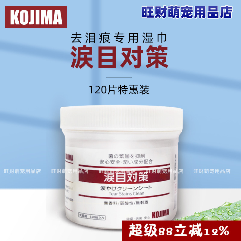 kojima宠物猫咪狗犬泪痕湿巾