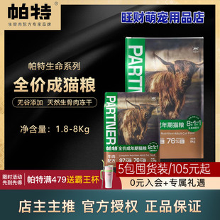 帕特猫粮成猫粮1.8kg-8kg帕特生命系列成猫粮冻干无谷牛肉生骨肉