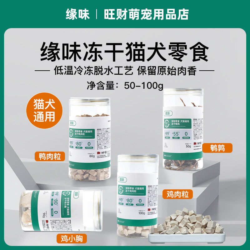 缘味冻干猫狗零食主粮伴侣鸡肉粒鸡胸肉鹌鹑增肥营养发腮猫咪桶,宠物/宠物食品及用品,猫冻干零食,淘宝优惠券,粉丝福利购,淘宝优惠卷