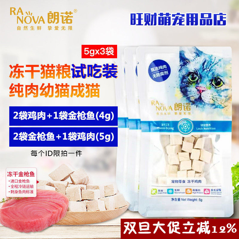朗诺冻干猫粮试吃奖励零食鸡肉金枪鱼牛肉猫主粮纯肉冻干15g-70g,宠物/宠物食品及用品,猫冻干零食,淘宝优惠券,粉丝福利购,淘宝优惠卷