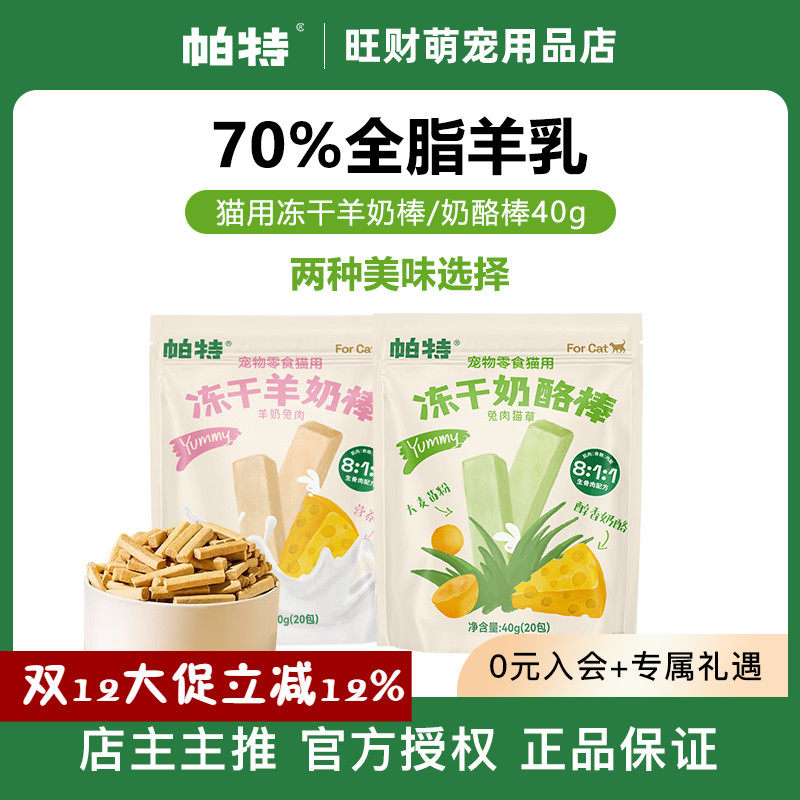 帕特猫咪冻干羊奶棒奶酪棒营养猫草零食磨牙洁齿成幼猫饼干零食,宠物/宠物食品及用品,猫冻干零食,淘宝优惠券,粉丝福利购,淘宝优惠卷
