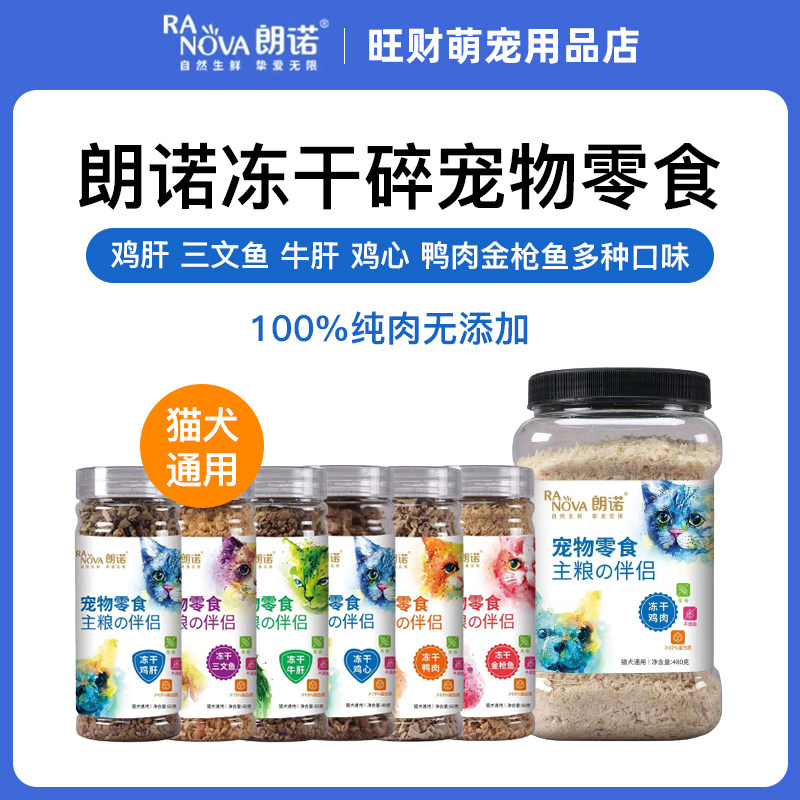 朗诺冻干碎猫狗零食纯肉冻干小罐碎鸡肉三文鱼金枪鱼牛肉多种口味