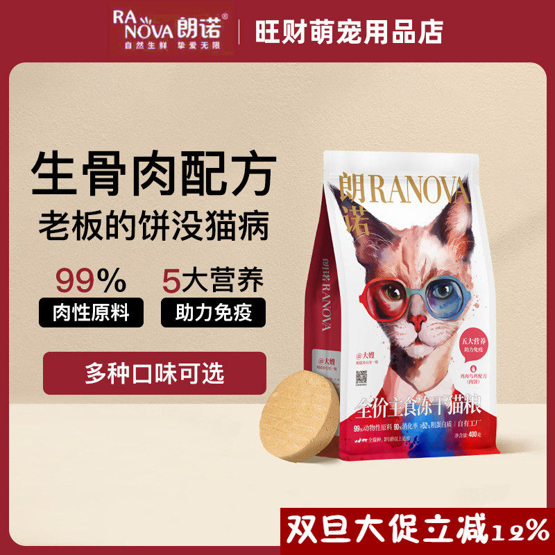 朗诺老板的饼全价主食生骨肉冻干猫零食鸡肉鳕鱼配方猫主粮400g
