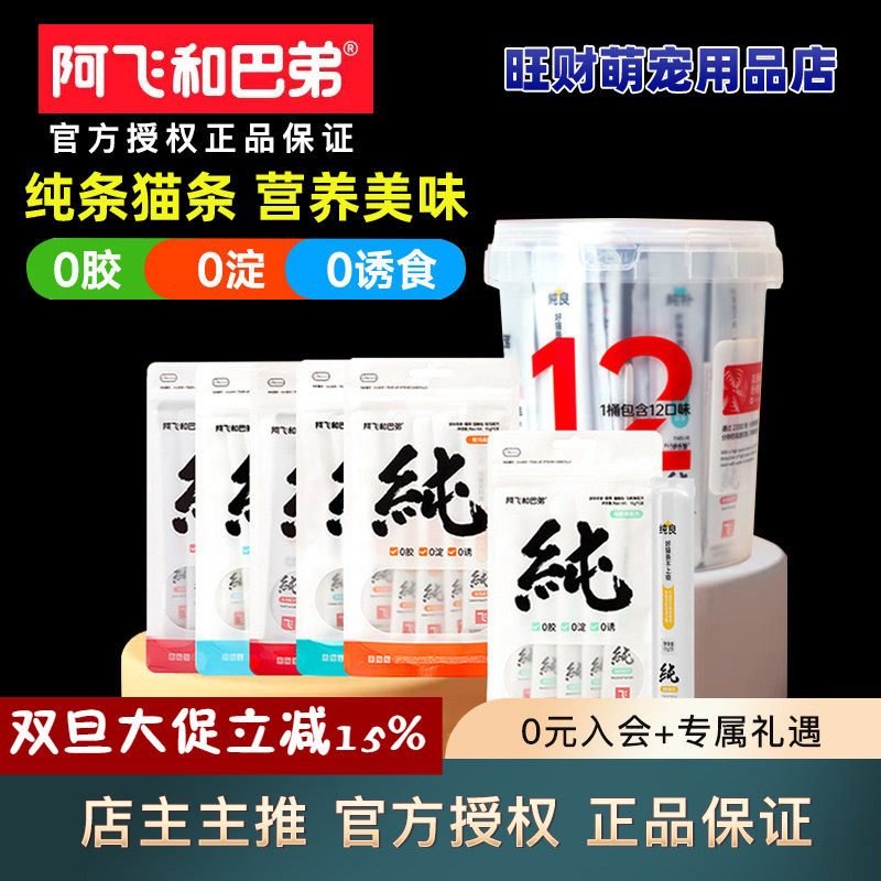 阿飞和巴弟猫条纯条桶纯条猫咪补水猫零食无诱食剂纯条纯桶猫零食,宠物/宠物食品及用品,猫条,淘宝优惠券,粉丝福利购,淘宝优惠卷