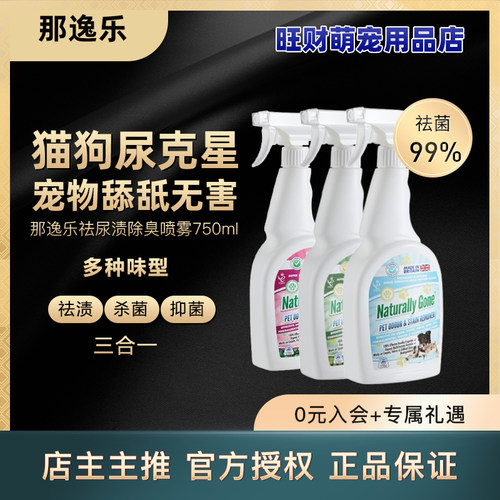 那逸乐宠物除臭剂猫砂猫尿除味剂