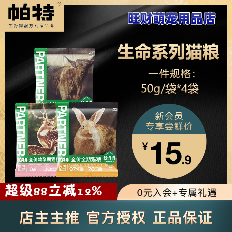 帕特成猫粮生命系列成猫幼猫粮冻干生骨肉增肥发腮无谷主粮80g*4
